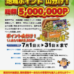 ◆ 飯田市 地域ポイント実証実験キャンペーン ◆