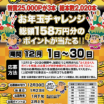 ★ お年玉企画 開催！ ★