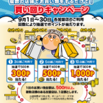 ★ ９月イベント情報 ★