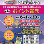 ★ 6月 イベント情報 ★ 25周年 特別ポイント還元 企画 ★