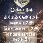 ■ 加盟店情報 ■　湯ったり～な昼神 25th ANNIVERSARY