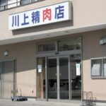 川上精肉店
