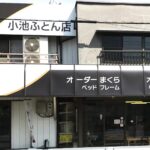 快眠アトリエ・小池ふとん店