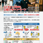 ☆ 加盟店紹介キャンペーン ☆