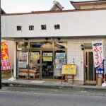 ふとん屋　飯田製綿