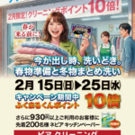 ■ 加盟店情報 ■　ピアクリーニング ポイント10倍 イベント開催