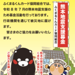 「令和８年熊本地震」支援金募金のご協力について