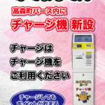 キラヤ高森店に『チャージ機』新設